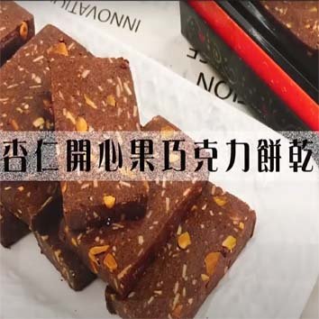 巧克力風情萬種系列–杏仁開心果巧克力餅乾